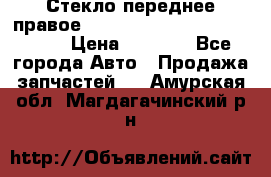 Стекло переднее правое Hyundai Solaris / Kia Rio 3 › Цена ­ 2 000 - Все города Авто » Продажа запчастей   . Амурская обл.,Магдагачинский р-н